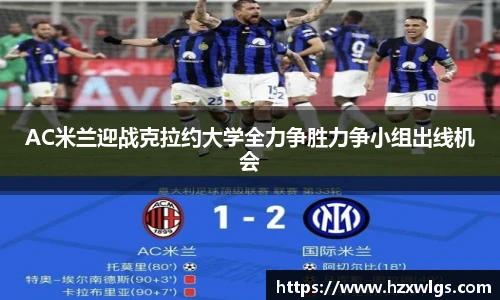 AC米兰迎战克拉约大学全力争胜力争小组出线机会