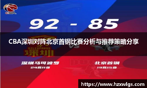 CBA深圳对阵北京首钢比赛分析与推荐策略分享