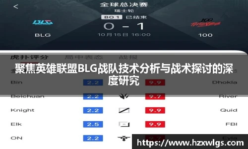 聚焦英雄联盟BLG战队技术分析与战术探讨的深度研究