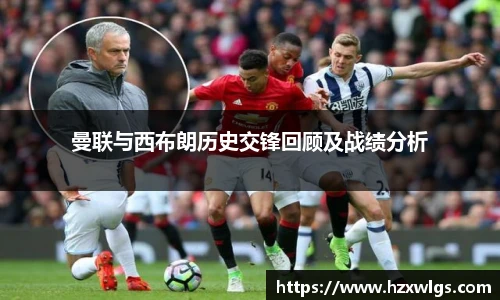 曼联与西布朗历史交锋回顾及战绩分析